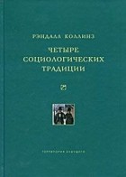 Рэндалл Коллинз - Четыре социологических традиции