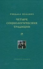 Рэндалл Коллинз - Четыре социологических традиции