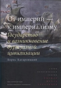 Борис Кагарлицкий - От империй - к империализму. Государство и возникновение буржуазной цивилизации