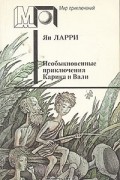 Ян Ларри - Необыкновенные приключения Карика и Вали