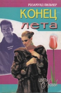 Розамунда Пилчер - Конец лета