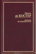 Шарль де Костер - Легенда об Уленшпигеле