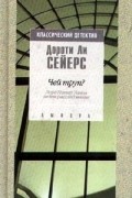 Дороти Ли Сейерс - Чей труп? Лорд Питер Уимзи ведет расследование
