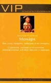 Степанов Дмитрий - Монарх