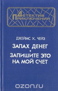 Джеймс Х. Чейз - Запах денег. Запишите это на мой счет (сборник)