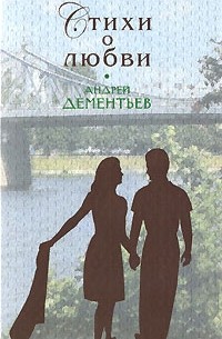Андрей Дементьев - Стихи о любви