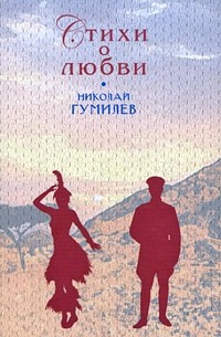 Николай Гумилёв - Стихи о любви