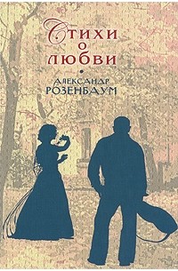 Александр Розенбаум - Стихи о любви