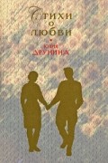 Юлия Друнина - Стихи о любви