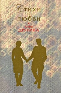 Юлия Друнина - Стихи о любви