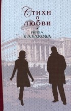 Римма Казакова - Стихи о любви