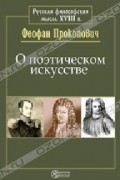 О поэтическом искусстве