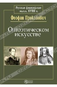 Феофан Прокопович - О поэтическом искусстве