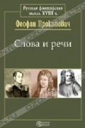 Слова и речи