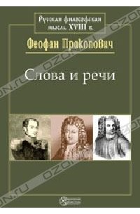 Феофан Прокопович - Слова и речи