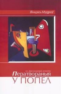 Вінцэсь Мудроў - Ператвораныя ў попел