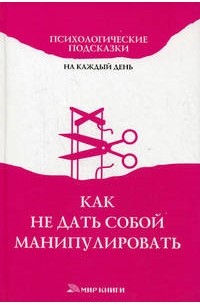 Как не дать собой манипулировать