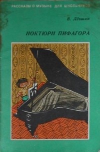 Ноктюрн пифагора