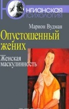 Марион Вудман - Опустошенный жених. Женская маскулинность