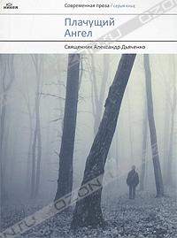 Священник Александр Дьяченко - Плачущий ангел (сборник)