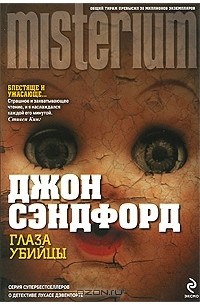 Джон Сэндфорд - Глаза убийцы