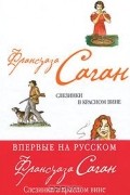 Франсуаза Саган - Слезинки в красном вине (сборник)