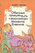 Альберт Иванов - Обычные приключения &quot;олимпийца&quot; Михаила Енохина