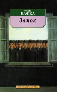 Франц Кафка - Замок (сборник)