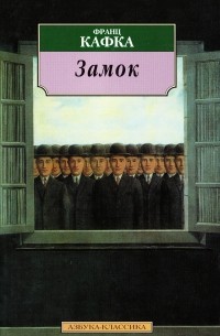 Франц Кафка - Замок (сборник)