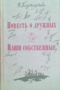 Ирина Карнаухова - Повесть о дружных. Наши собственные (сборник)