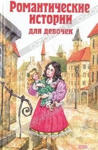 Романтические истории для девочек