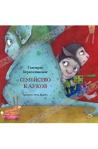 Гинтарас Береснявичюс - Семейство кауков (сборник)