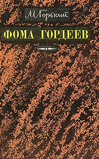 М. Горький - Фома Гордеев