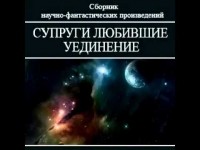  - Супруги, любившие уединение (сборник)