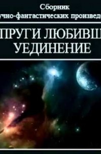 Супруги, любившие уединение