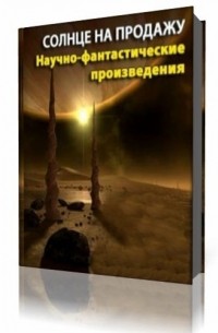 Солнце на продажу (аудиокнига)