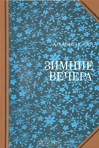 Александра Анненская - Зимние вечера (сборник)