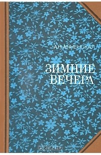 Александра Анненская - Зимние вечера (сборник)