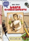 Ніна Бічуя - Шпага Славка Беркути