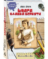 Ніна Бічуя - Шпага Славка Беркути