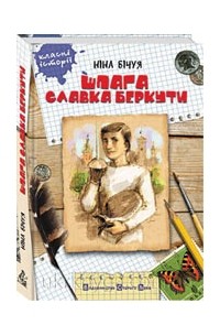 Ніна Бічуя - Шпага Славка Беркути