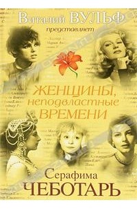  - Женщины, неподвластные времени