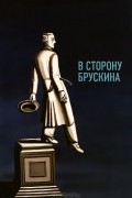 В сторону Брускина