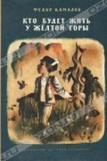 Федор Камалов - Кто будет жить у желтой горы