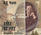 А. П. Чехов - Анна на шее. Избранные рассказы (сборник)