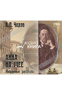 Анна на шее. Избранные рассказы