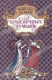 Роксана Гедеон - Край вечных туманов (сборник)