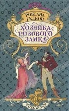 Роксана Гедеон - Хозяйка розового замка (сборник)