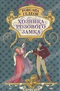Роксана Гедеон - Хозяйка розового замка (сборник)