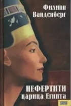 Филипп Ванденберг - Нефертити - царица Египта